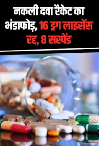 Karnataka Fake Medicines Racket: ₹5.05 Crore Drugs Seized, 16 Licences Cancelled